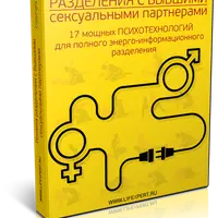 Техника энерго-информационного разделения с бывшими сексуальными партнерами