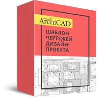 Шаблон ArchiCAD чертежей 80-го уровня