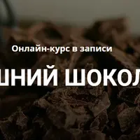 Домашний шоколатье