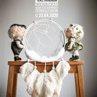 Мастер-класс по текстильным куколкам Неразлучники Ловец снов