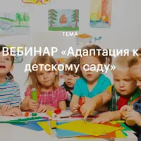 Адаптация к детскому саду