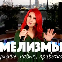 Мелизмы: умение, навык, привычка