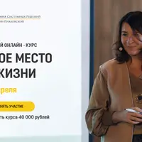 Свое место в жизни