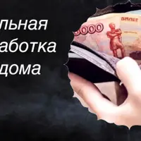 Реальная подработка из дома