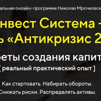 Инвест Система + модуль «Антикризис 2020»