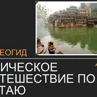 Видеогид по Китаю