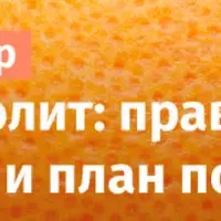 Целлюлит: правда, мифы и план по уходу
