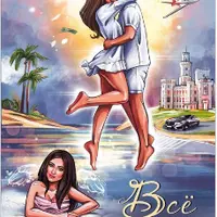 Всё сбудется. Я исполняю желания