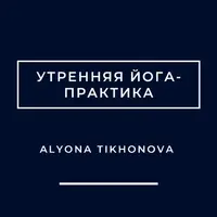 Утренняя йога-практика