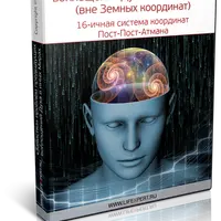 Зачистка проблем предыдущих воплощений Духа в иных Мирах