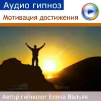 Аудиогипноз - Мотивация достижения
