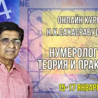 Нумерология. Теория и практика