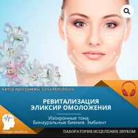 Ревитализация. Эликсир омоложения