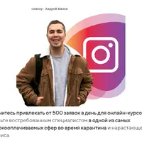 Трафик для онлайн-школ и инфобизнеса из Instagram & Facebook