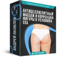 Антицеллюлитный массаж и коррекция фигуры в условиях СПА