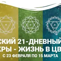 Практический марафон 7 чакр - жизнь в цвете