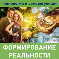 Формирование реальности