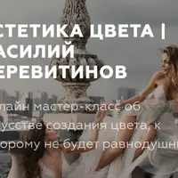 Эстетика цвета