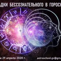 Загадки бессознательного в гороскопе