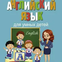 Английский язык для умных детей