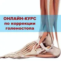 Онлайн курс по коррекции голеностопа