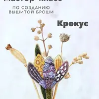 Создание вышитой броши Крокус