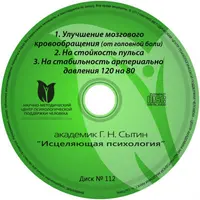 Исцеляющие настрои. Диск № 112: головная боль, аритмия, давление