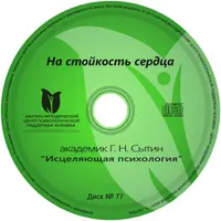 Исцеляющие настрои. Диск № 77: на стойкость сердца