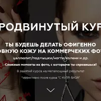 Продвинутый курс ретуши сложных фото