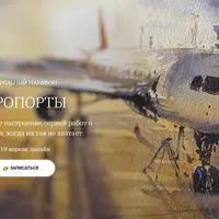 Акварельный марафон Аэропорты