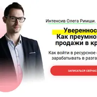 Уверенность. Как преумножить продажи в кризис