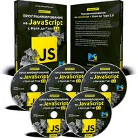 Программирование на JavaScript с Нуля до Гуру 2.0