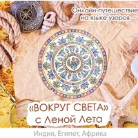 Мандала «Вокруг Света»