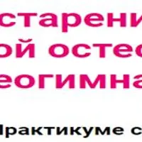 Притормози старение с помощью интуитивной остеокоррекции и Остеогимнастики