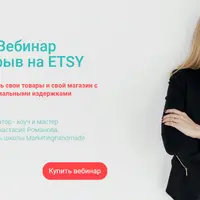 Вебинар прорыв на ETSY