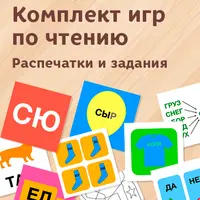Читатия: комплекты игр по чтению