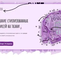 Создание стилизованных надписей на ткани