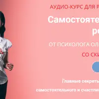 Самостоятельный ребенок