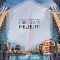 Сфокусированная идеальная неделя