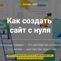 Как создать сайт с нуля