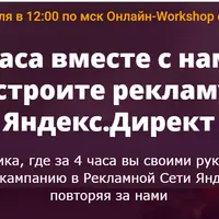 РСЯ за 4 часа