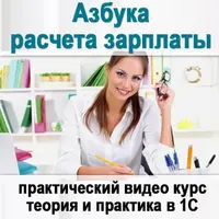 Азбука расчета зарплаты в 1С: ЗУП