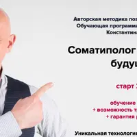 Соматиполог - специалист будущего