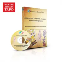 Анатомия, здоровье, болезни в Старших Арканах