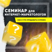 Как и что продавать в кризис