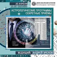 Астрологические программы. Секретные приемы