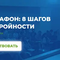 Марафон: 8 шагов к стройности