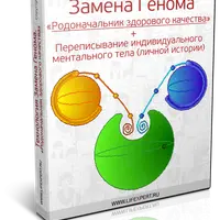 Технология замены генома «Родоначальник здорового качества» и техника переписывания индивидуального ментального тела