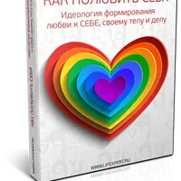 Как полюбить себя. Идеология формирования любви к себе, своему телу и делу