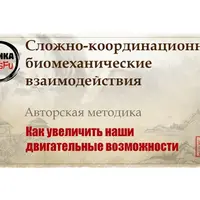 Многомерно-координационные биомеханические взаимодействия
